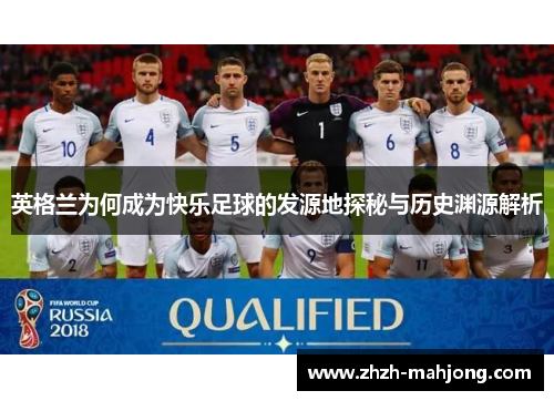 英格兰为何成为快乐足球的发源地探秘与历史渊源解析