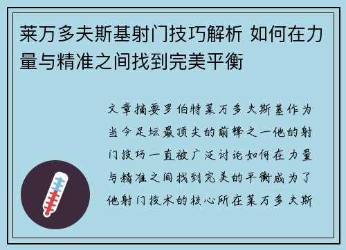 莱万多夫斯基射门技巧解析 如何在力量与精准之间找到完美平衡 莱万多夫斯基射门技巧解析 如何在力量与精准之间找到完美平衡