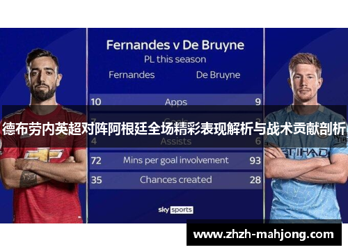 德布劳内英超对阵阿根廷全场精彩表现解析与战术贡献剖析
