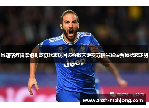 吕迪格对阵摩纳哥欧协联表现回暖释放关键复苏信号解读赛场状态走势 吕迪格对阵摩纳哥欧协联表现回暖释放关键复苏信号解读赛场状态走势