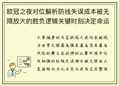 欧冠之夜对位解析防线失误成本被无限放大的胜负逻辑关键时刻决定命运