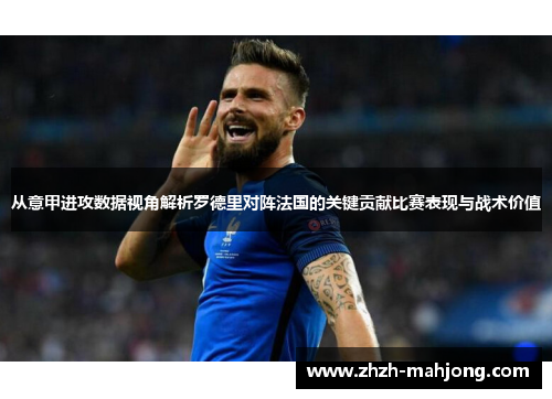 从意甲进攻数据视角解析罗德里对阵法国的关键贡献比赛表现与战术价值 从意甲进攻数据视角解析罗德里对阵法国的关键贡献比赛表现与战术价值