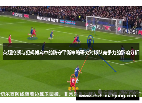 英超抢断与犯规博弈中的防守平衡策略研究对球队竞争力的影响分析