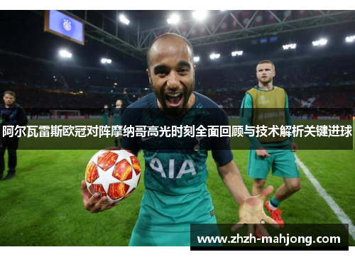 阿尔瓦雷斯欧冠对阵摩纳哥高光时刻全面回顾与技术解析关键进球