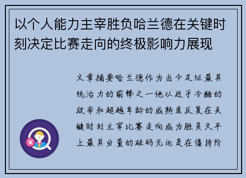 以个人能力主宰胜负哈兰德在关键时刻决定比赛走向的终极影响力展现 以个人能力主宰胜负哈兰德在关键时刻决定比赛走向的终极影响力展现
