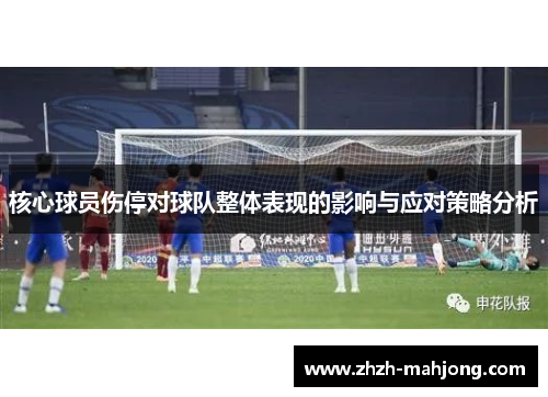 核心球员伤停对球队整体表现的影响与应对策略分析