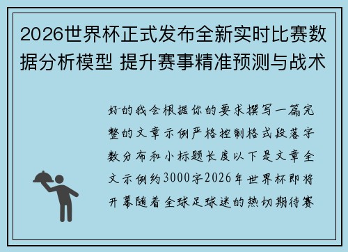 2026世界杯正式发布全新实时比赛数据分析模型 提升赛事精准预测与战术研究 2026世界杯正式发布全新实时比赛数据分析模型 提升赛事精准预测与战术研究