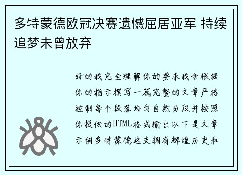 多特蒙德欧冠决赛遗憾屈居亚军 持续追梦未曾放弃