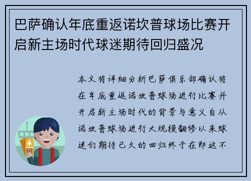 巴萨确认年底重返诺坎普球场比赛开启新主场时代球迷期待回归盛况