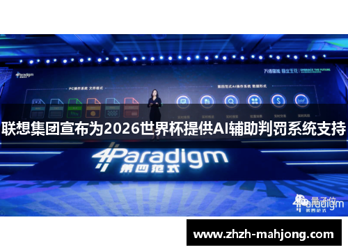 联想集团宣布为2026世界杯提供AI辅助判罚系统支持