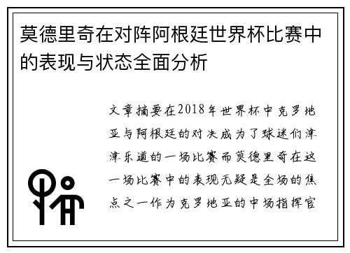 莫德里奇在对阵阿根廷世界杯比赛中的表现与状态全面分析