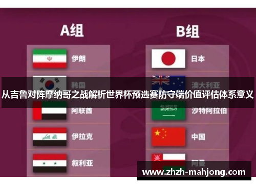 从吉鲁对阵摩纳哥之战解析世界杯预选赛防守端价值评估体系意义