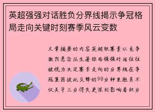 英超强强对话胜负分界线揭示争冠格局走向关键时刻赛季风云变数 英超强强对话胜负分界线揭示争冠格局走向关键时刻赛季风云变数