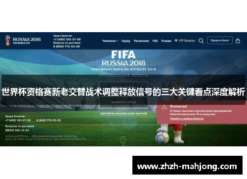 世界杯资格赛新老交替战术调整释放信号的三大关键看点深度解析 世界杯资格赛新老交替战术调整释放信号的三大关键看点深度解析
