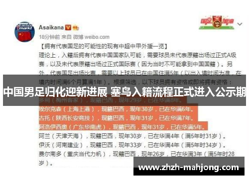 中国男足归化迎新进展 塞鸟入籍流程正式进入公示期