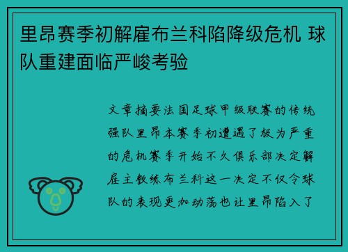 里昂赛季初解雇布兰科陷降级危机 球队重建面临严峻考验