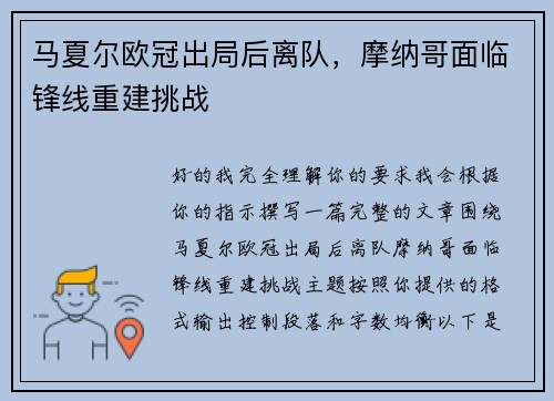 马夏尔欧冠出局后离队，摩纳哥面临锋线重建挑战