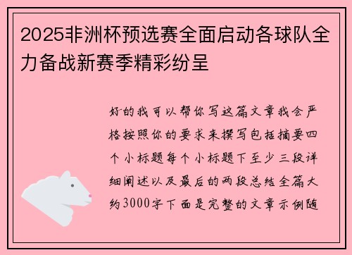 2025非洲杯预选赛全面启动各球队全力备战新赛季精彩纷呈