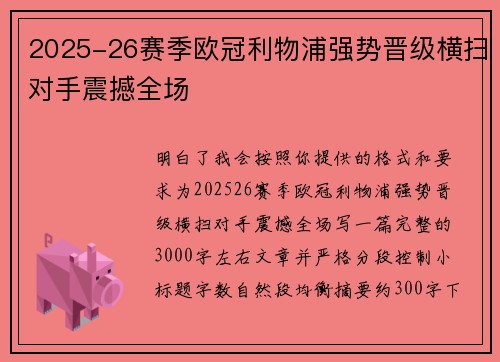 2025-26赛季欧冠利物浦强势晋级横扫对手震撼全场
