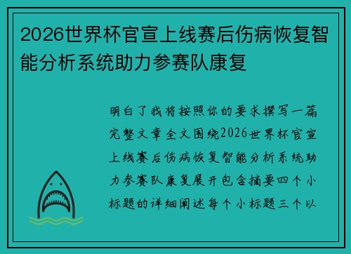 2026世界杯官宣上线赛后伤病恢复智能分析系统助力参赛队康复 2026世界杯官宣上线赛后伤病恢复智能分析系统助力参赛队康复