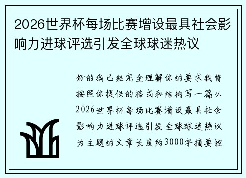 2026世界杯每场比赛增设最具社会影响力进球评选引发全球球迷热议