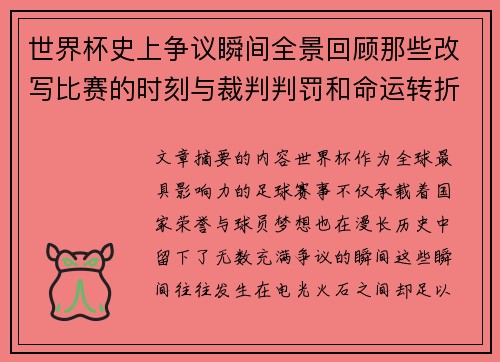 世界杯史上争议瞬间全景回顾那些改写比赛的时刻与裁判判罚和命运转折 世界杯史上争议瞬间全景回顾那些改写比赛的时刻与裁判判罚和命运转折