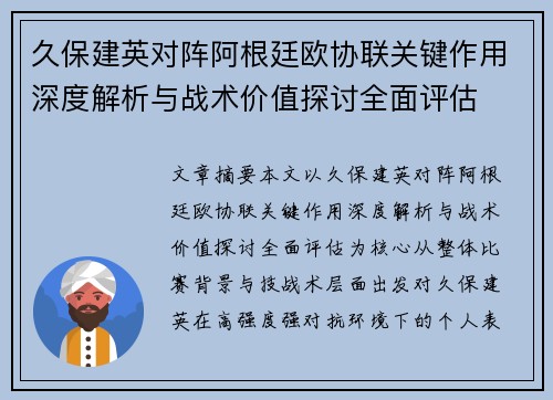 久保建英对阵阿根廷欧协联关键作用深度解析与战术价值探讨全面评估 久保建英对阵阿根廷欧协联关键作用深度解析与战术价值探讨全面评估
