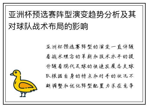 亚洲杯预选赛阵型演变趋势分析及其对球队战术布局的影响 亚洲杯预选赛阵型演变趋势分析及其对球队战术布局的影响