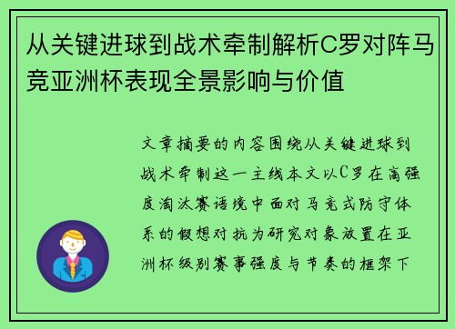 从关键进球到战术牵制解析C罗对阵马竞亚洲杯表现全景影响与价值 从关键进球到战术牵制解析C罗对阵马竞亚洲杯表现全景影响与价值