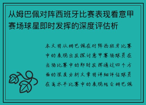 从姆巴佩对阵西班牙比赛表现看意甲赛场球星即时发挥的深度评估析 从姆巴佩对阵西班牙比赛表现看意甲赛场球星即时发挥的深度评估析