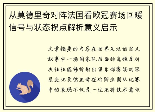 从莫德里奇对阵法国看欧冠赛场回暖信号与状态拐点解析意义启示 从莫德里奇对阵法国看欧冠赛场回暖信号与状态拐点解析意义启示