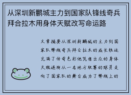 从深圳新鹏城主力到国家队锋线奇兵拜合拉木用身体天赋改写命运路 从深圳新鹏城主力到国家队锋线奇兵拜合拉木用身体天赋改写命运路