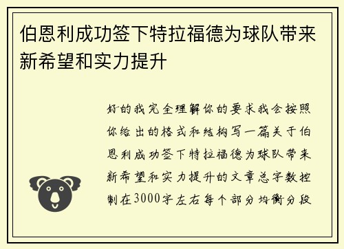 伯恩利成功签下特拉福德为球队带来新希望和实力提升 伯恩利成功签下特拉福德为球队带来新希望和实力提升