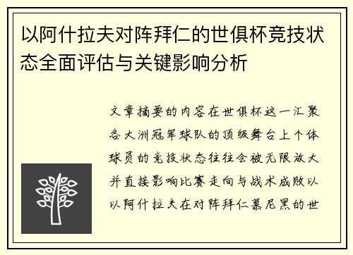 以阿什拉夫对阵拜仁的世俱杯竞技状态全面评估与关键影响分析