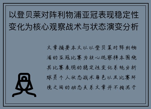 以登贝莱对阵利物浦亚冠表现稳定性变化为核心观察战术与状态演变分析