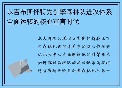 以吉布斯怀特为引擎森林队进攻体系全面运转的核心宣言时代