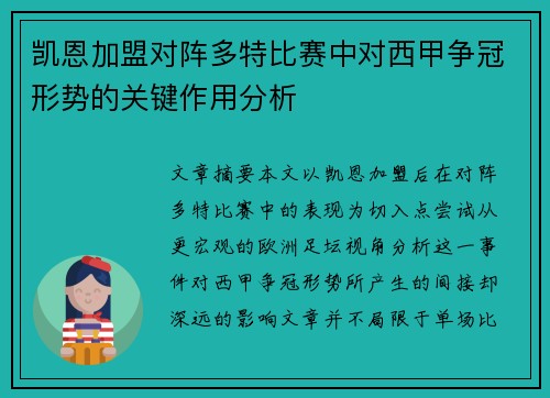 凯恩加盟对阵多特比赛中对西甲争冠形势的关键作用分析 凯恩加盟对阵多特比赛中对西甲争冠形势的关键作用分析