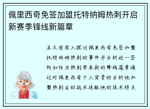 佩里西奇免签加盟托特纳姆热刺开启新赛季锋线新篇章 佩里西奇免签加盟托特纳姆热刺开启新赛季锋线新篇章
