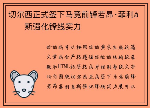 切尔西正式签下马竞前锋若昂·菲利克斯强化锋线实力
