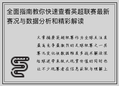 全面指南教你快速查看英超联赛最新赛况与数据分析和精彩解读