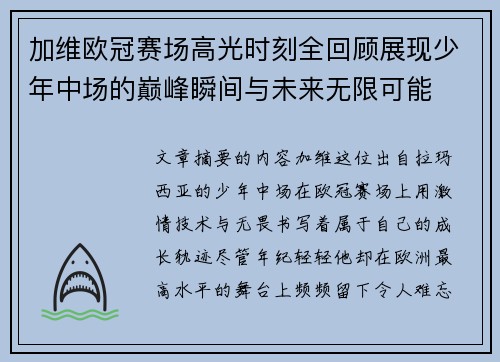 加维欧冠赛场高光时刻全回顾展现少年中场的巅峰瞬间与未来无限可能 加维欧冠赛场高光时刻全回顾展现少年中场的巅峰瞬间与未来无限可能