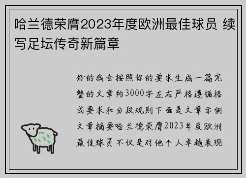 哈兰德荣膺2023年度欧洲最佳球员 续写足坛传奇新篇章