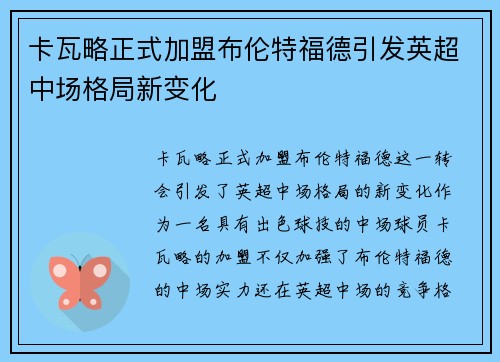 卡瓦略正式加盟布伦特福德引发英超中场格局新变化 卡瓦略正式加盟布伦特福德引发英超中场格局新变化