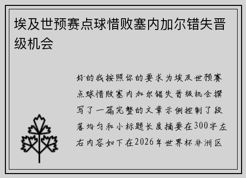 埃及世预赛点球惜败塞内加尔错失晋级机会