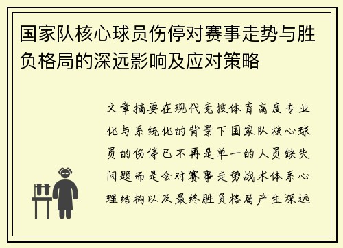 国家队核心球员伤停对赛事走势与胜负格局的深远影响及应对策略