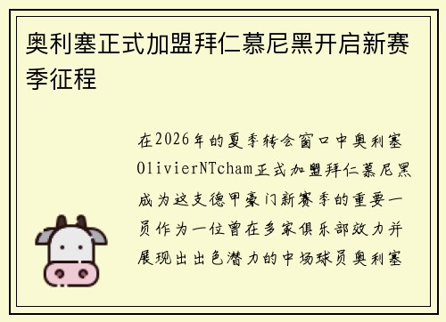奥利塞正式加盟拜仁慕尼黑开启新赛季征程 奥利塞正式加盟拜仁慕尼黑开启新赛季征程