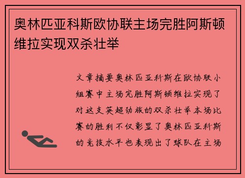 奥林匹亚科斯欧协联主场完胜阿斯顿维拉实现双杀壮举