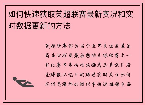 如何快速获取英超联赛最新赛况和实时数据更新的方法