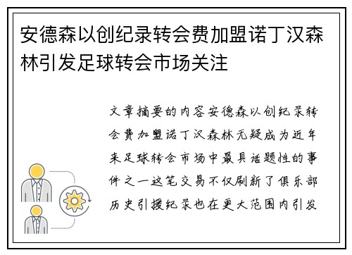 安德森以创纪录转会费加盟诺丁汉森林引发足球转会市场关注 安德森以创纪录转会费加盟诺丁汉森林引发足球转会市场关注