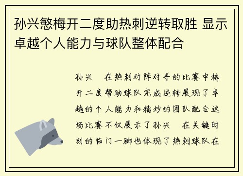 孙兴慜梅开二度助热刺逆转取胜 显示卓越个人能力与球队整体配合